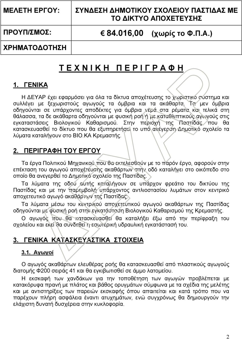 Τα μεν όμβρια οδηγούνται σε υπάρχοντες αποδέκτες για όμβρια νερά στα ρέματα και τελικά στη θάλασσα, τα δε ακάθαρτα οδηγούνται με φυσική ροή ή με καταθλιπτικούς αγωγούς στις εγκαταστάσεις Βιολογικού