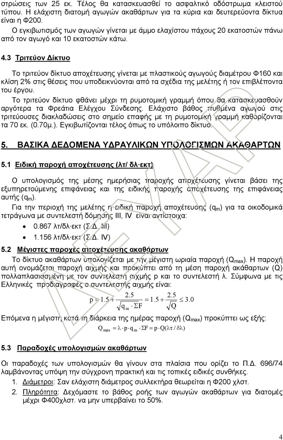3 Τριτεύον Δίκτυο Το τριτεύον δίκτυο αποχέτευσης γίνεται με πλαστικούς αγωγούς διαμέτρου Φ160 και κλίση 2% στις θέσεις που υποδεικνύονται από τα σχέδια της μελέτης ή τον επιβλέποντα του έργου.
