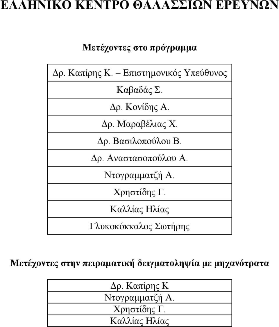 Ντογραμματζή Α. Χρηστίδης Γ.