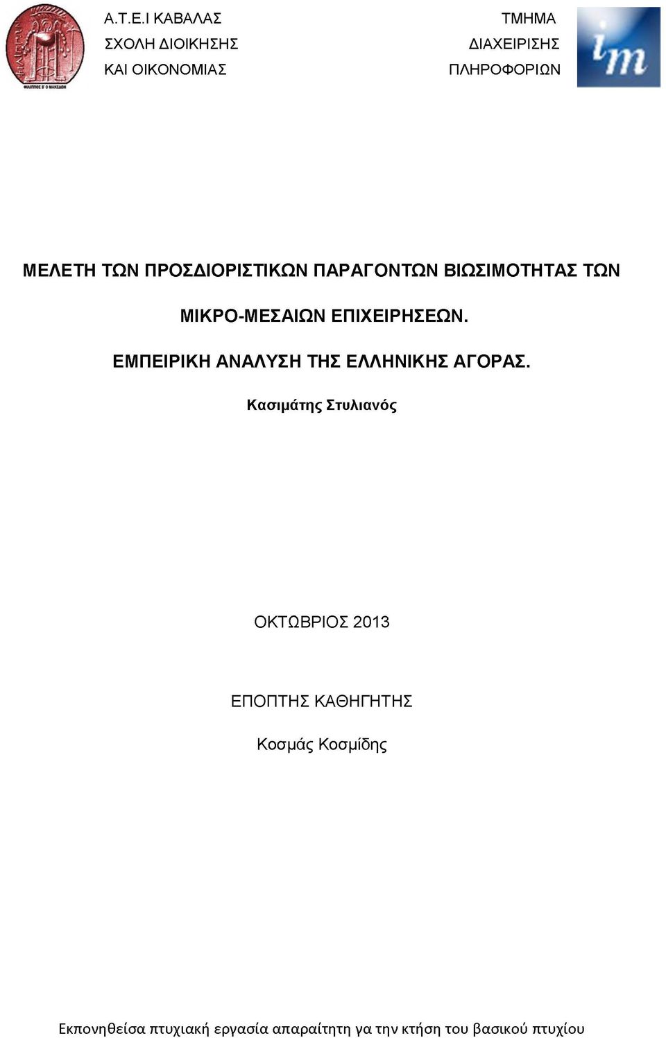 ΠΡΟΣΔΙΟΡΙΣΤΙΚΩΝ ΠΑΡΑΓΟΝΤΩΝ ΒΙΩΣΙΜΟΤΗΤΑΣ ΤΩΝ ΜΙΚΡΟ-ΜΕΣΑΙΩΝ ΕΠΙΧΕΙΡΗΣΕΩΝ.