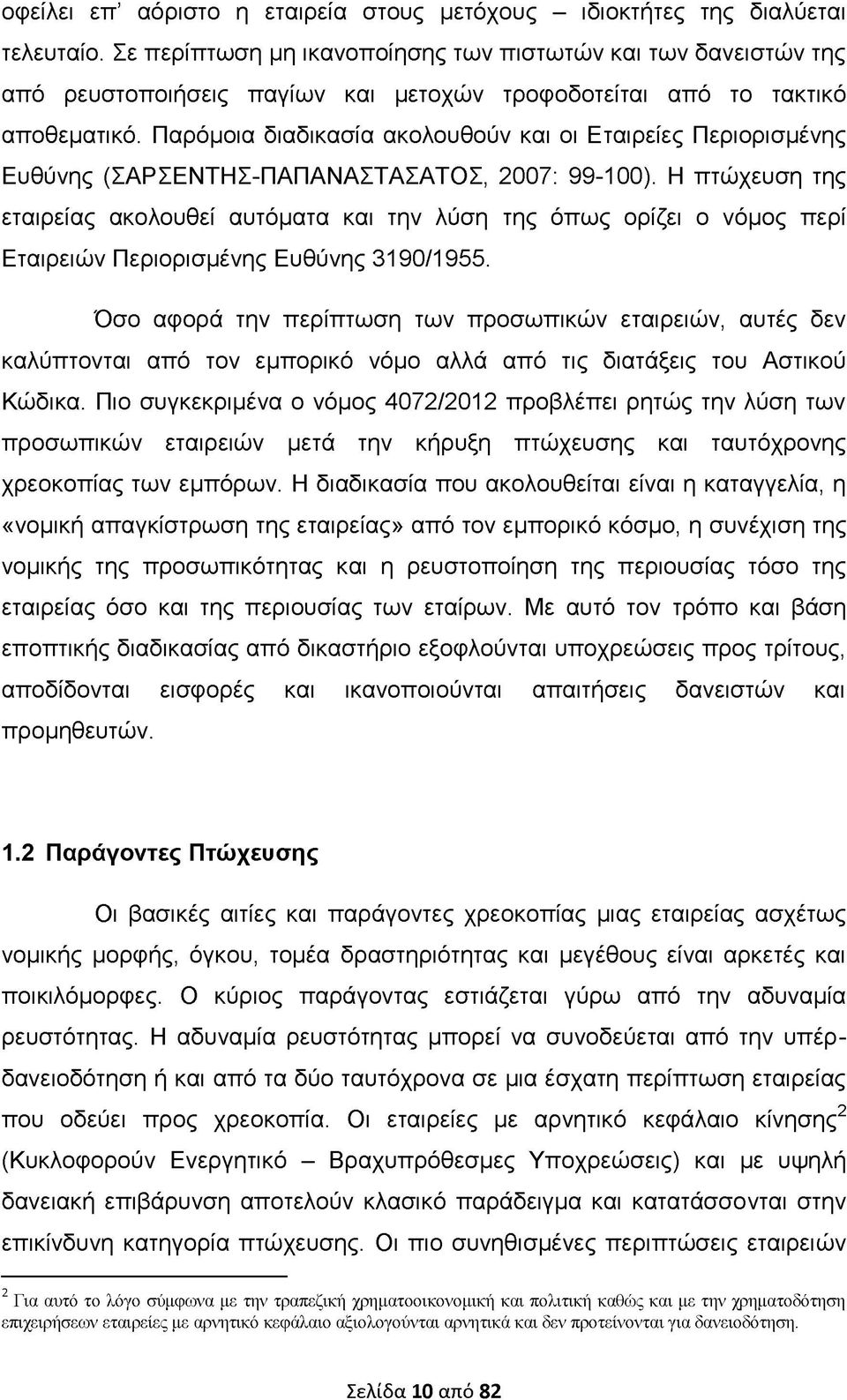 Παρόμοια διαδικασία ακολουθούν και οι Εταιρείες Περιορισμένης Ευθύνης (ΣΑΡΣΕΝΤΗΣ-ΠΑΠΑΝΑΣΤΑΣΑΤΟΣ, 2007: 99-100).
