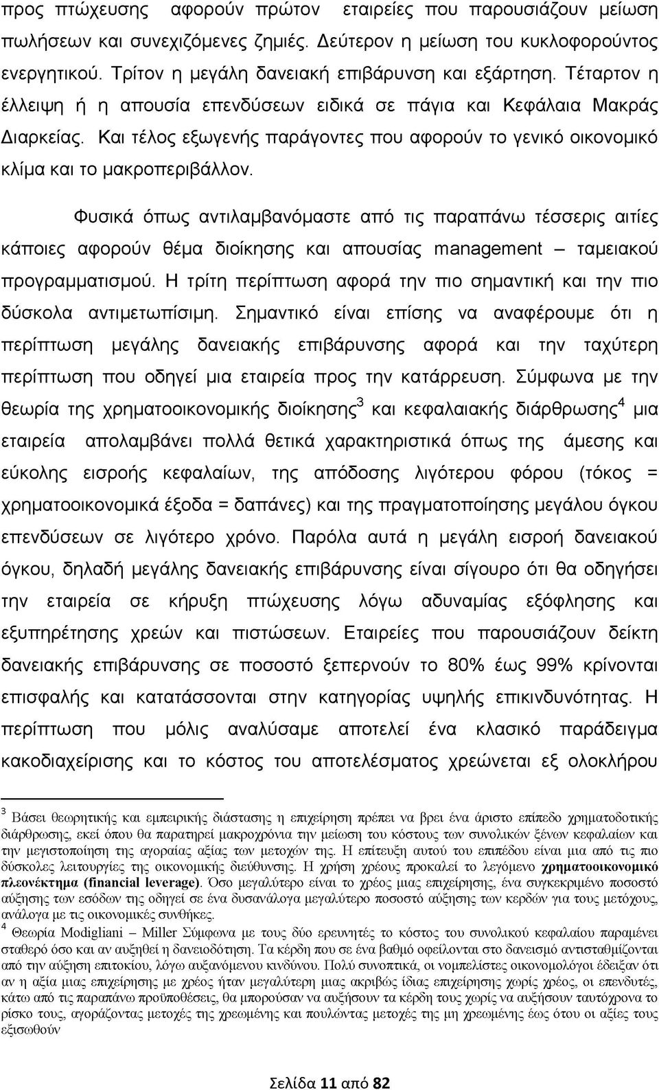 Φυσικά όπως αντιλαμβανόμαστε από τις παραπάνω τέσσερις αιτίες κάποιες αφορούν θέμα διοίκησης και απουσίας management - ταμειακού προγραμματισμού.