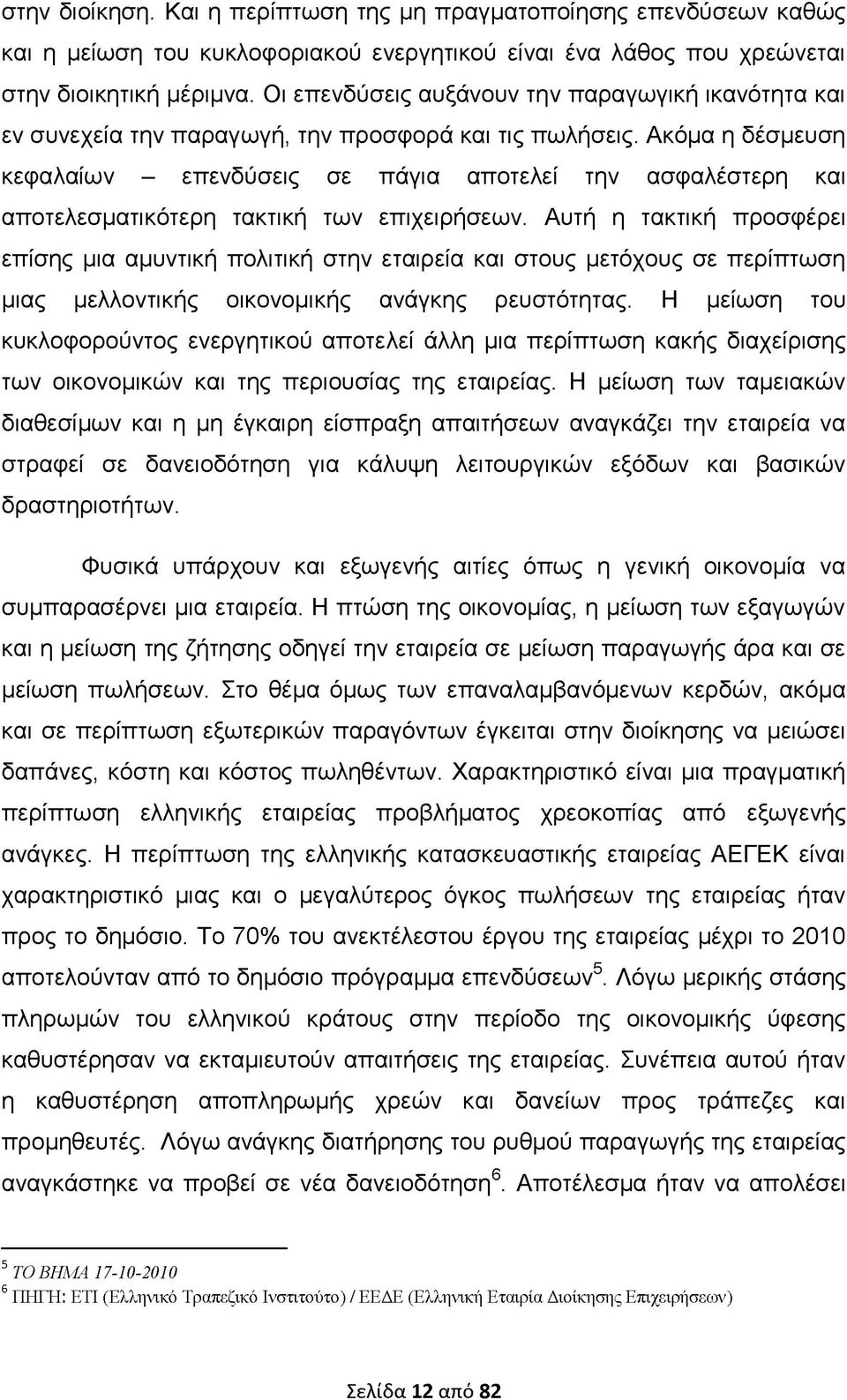 Ακόμα η δέσμευση κεφαλαίων - επενδύσεις σε πάγια αποτελεί την ασφαλέστερη και αποτελεσματικότερη τακτική των επιχειρήσεων.