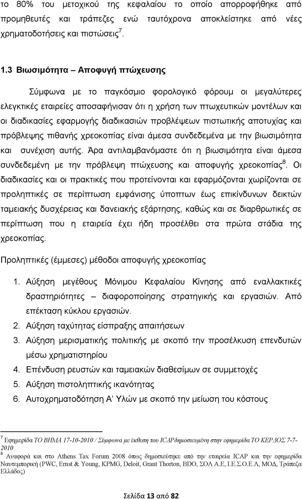 διαδικασιών προβλέψεων πιστωτικής αποτυχίας και πρόβλεψης πιθανής χρεοκοπίας είναι άμεσα συνδεδεμένα με την βιωσιμότητα και συνέχιση αυτής.