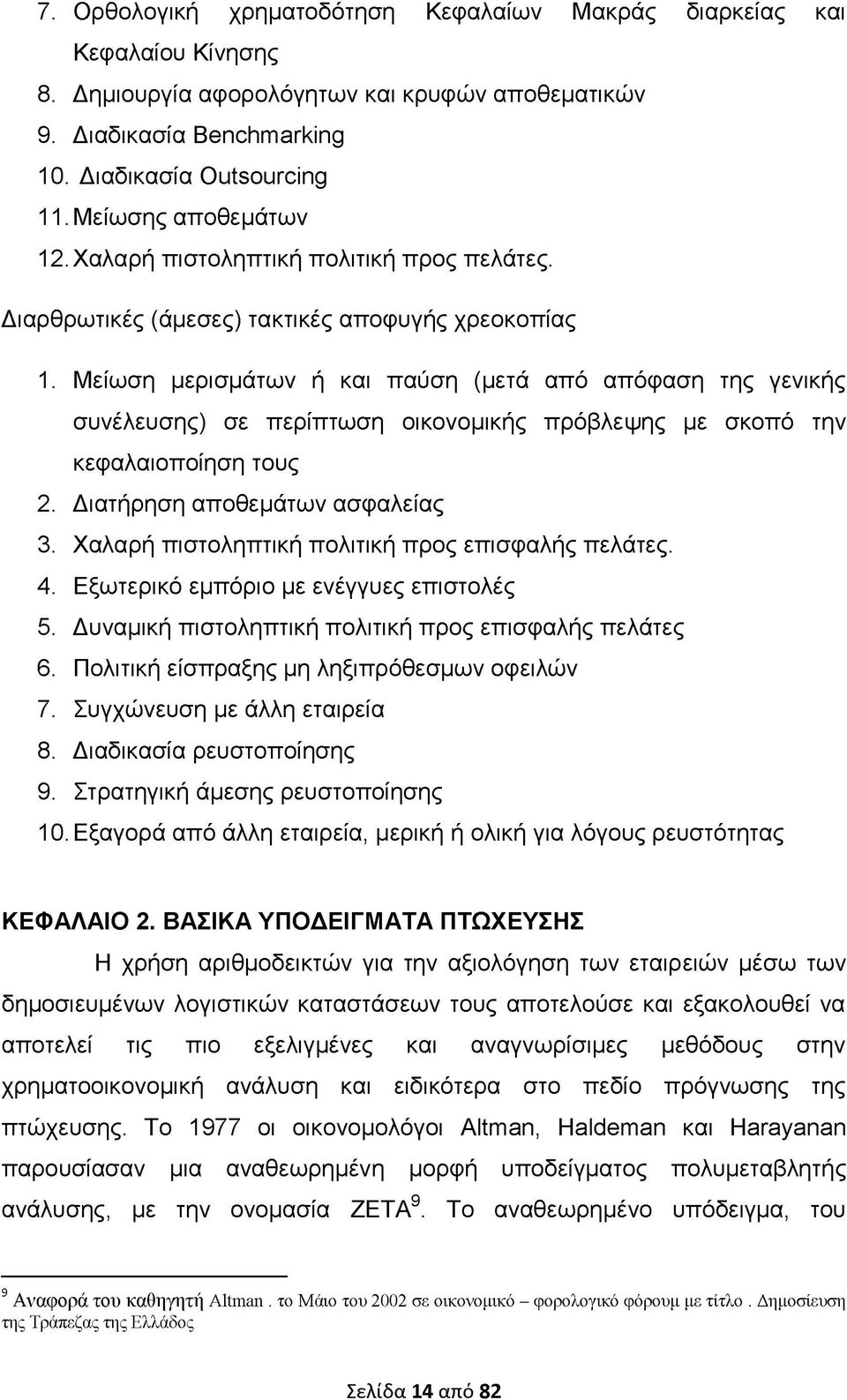 Μείωση μερισμάτων ή και παύση (μετά από απόφαση της γενικής συνέλευσης) σε περίπτωση οικονομικής πρόβλεψης με σκοπό την κεφαλαιοποίηση τους 2. Διατήρηση αποθεμάτων ασφαλείας 3.