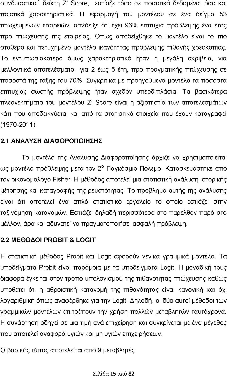 Ό πως αποδείχθηκε το μοντέλο είναι το πιο σταθερό και πετυχημένο μοντέλο ικανότητας πρόβλεψης πιθανής χρεοκοπίας.