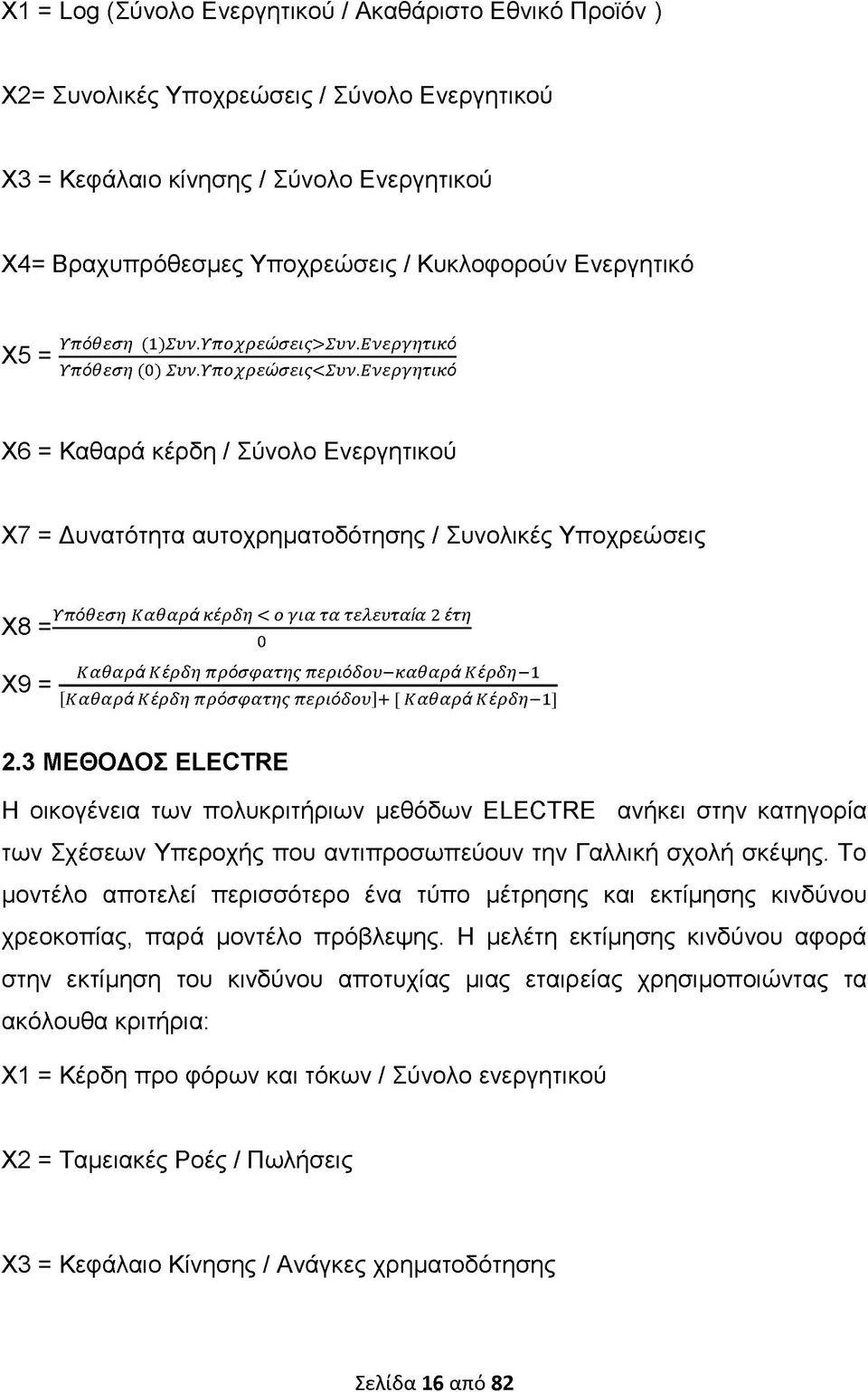 Ενεργητικό Χ6 = Καθαρά κέρδη / Σύνολο Ενεργητικού X / = Δυνατότητα αυτοχρηματοδότησης / Συνολικές Υποχρεώσεις Υπόθεση Καθαρά κέρδη < ο για τα τελευταία 2 έτη X8 = 0 Χ9 = Καθαρά Κέρδη πρόσφατης