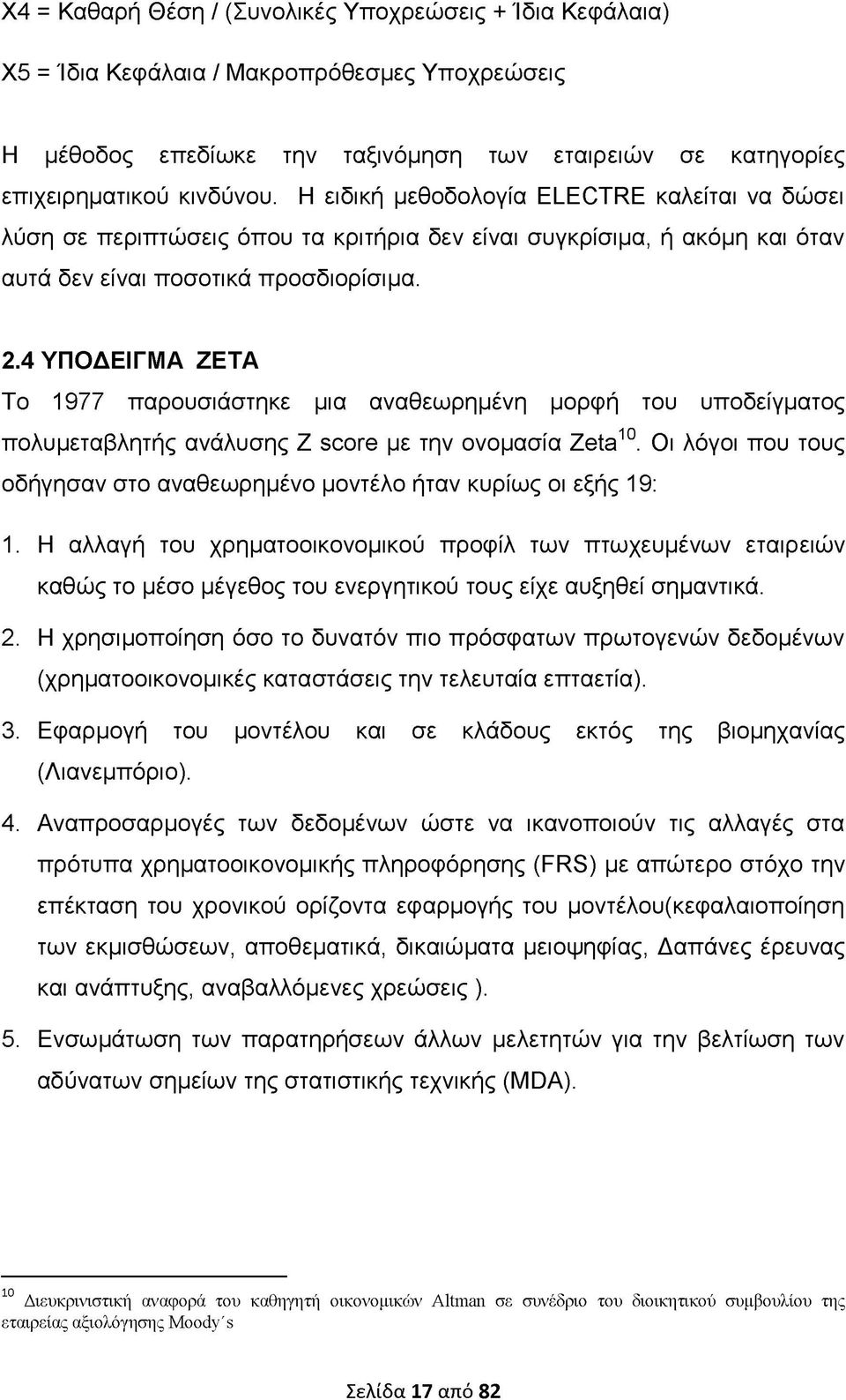 4 ΥΠΟΔΕΙΓΜΑ ZETA Το 1977 παρουσιάστηκε μια αναθεωρημένη μορφή του υποδείγματος πολυμεταβλητής ανάλυσης Ζ score με την ονομασία Ζeta10 Οι λόγοι που τους οδήγησαν στο αναθεωρημένο μοντέλο ήταν κυρίως