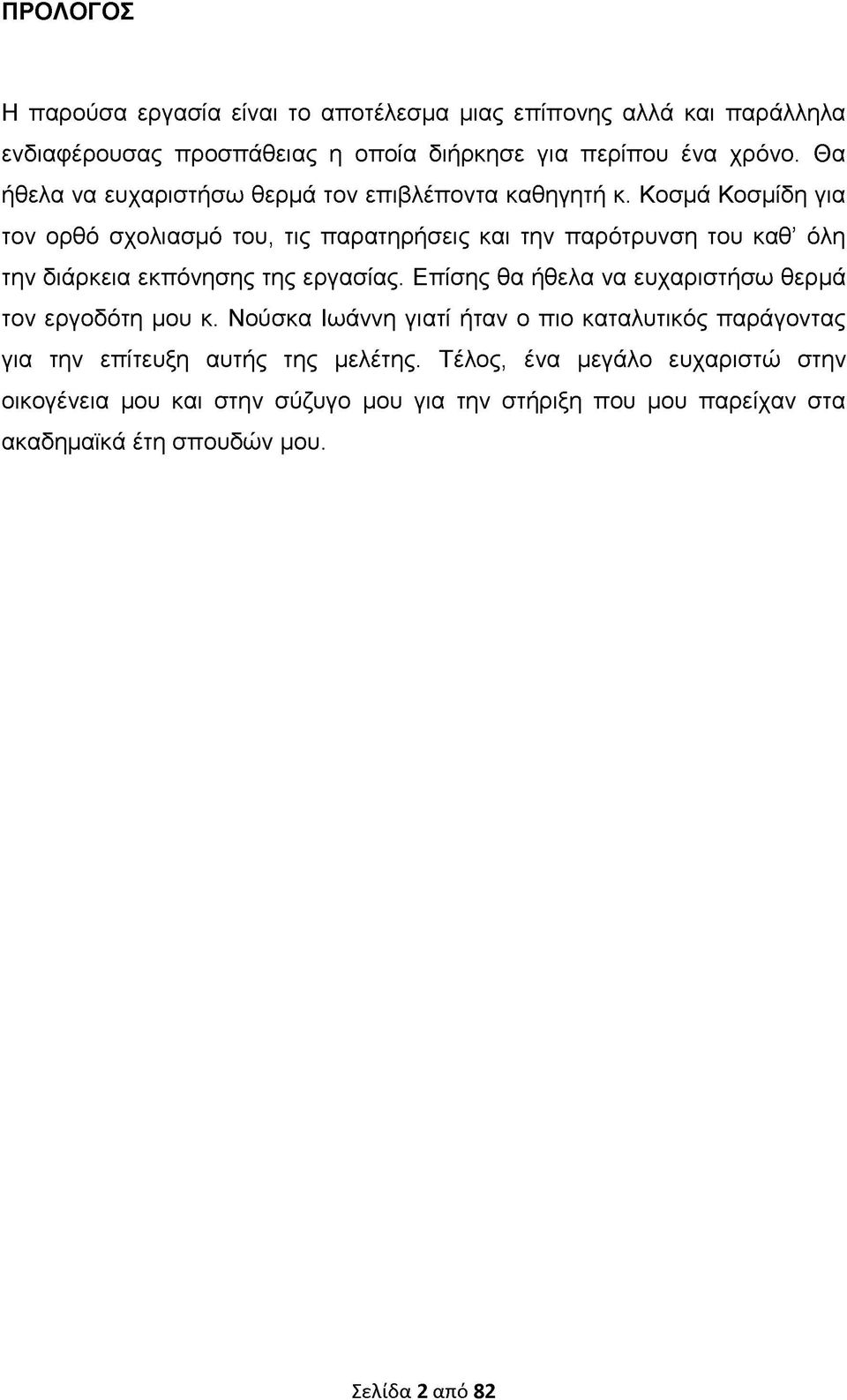 Κοσμά Κοσμίδη για τον ορθό σχολιασμό του, τις παρατηρήσεις και την παρότρυνση του καθ όλη την διάρκεια εκπόνησης της εργασίας.
