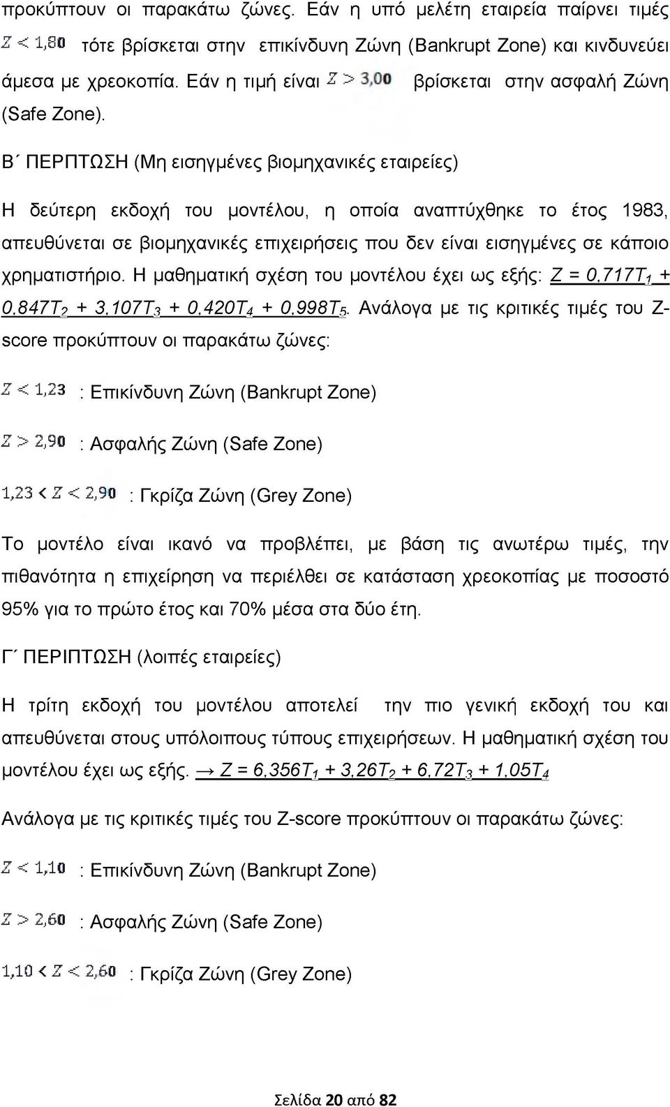 εισηγμένες σε κάποιο χρηματιστήριο. Η μαθηματική σχέση του μοντέλου έχει ως εξής: Ζ = 0,717Τι + 0,84712 + 3,107Τι + 0,420Τ4 + 0,998Τβ.