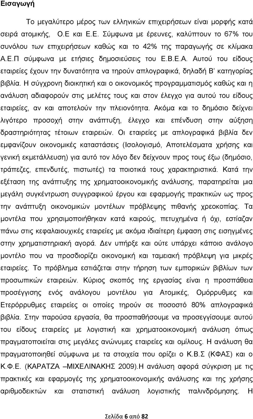 Η σύγχρονη διοικητική και ο οικονομικός προγραμματισμός καθώς και η ανάλυση αδιαφορούν στις μελέτες τους και στον έλεγχο για αυτού του είδους εταιρείες, αν και αποτελούν την πλειονότητα.