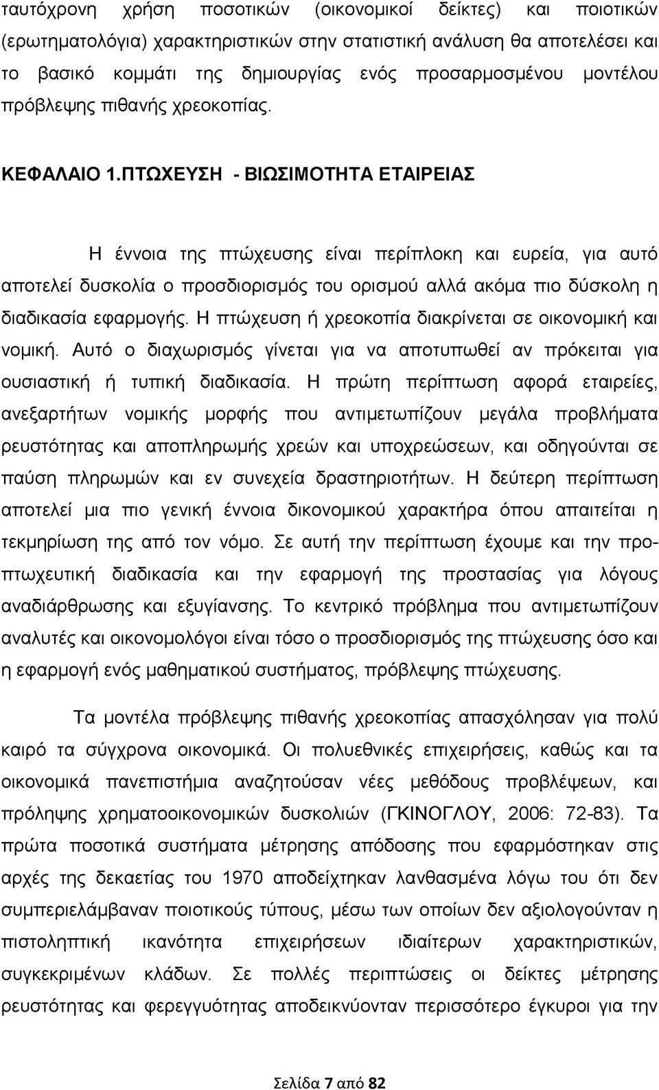 ΠΤΩΧΕΥΣΗ - ΒΙΩΣΙΜΟΤΗΤΑ ΕΤΑΙΡΕΙΑΣ Η έννοια της πτώχευσης είναι περίπλοκη και ευρεία, για αυτό αποτελεί δυσκολία ο προσδιορισμός του ορισμού αλλά ακόμα πιο δύσκολη η διαδικασία εφαρμογής.