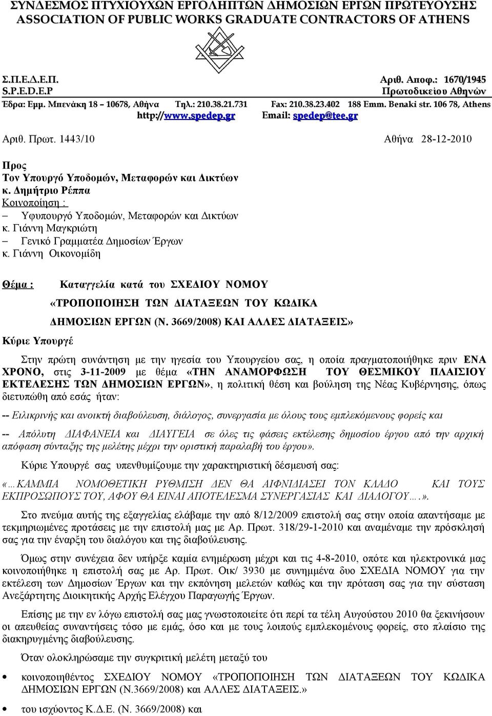 1443/10 Αθήνα 28-12-2010 Προς Τον Υπουργό Υποδομών, Μεταφορών και Δικτύων κ. Δημήτριο Ρέππα Κοινοποίηση : Υφυπουργό Υποδομών, Μεταφορών και Δικτύων κ.
