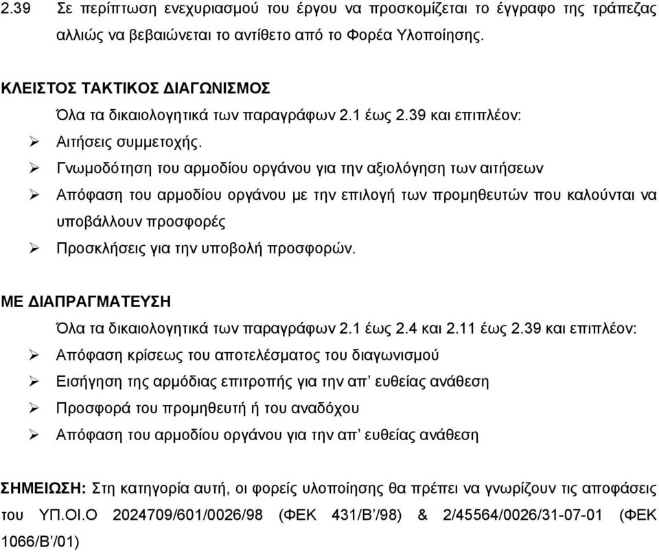 Γνωμοδότηση του αρμοδίου οργάνου για την αξιολόγηση των αιτήσεων Απόφαση του αρμοδίου οργάνου με την επιλογή των προμηθευτών που καλούνται να υποβάλλουν προσφορές Προσκλήσεις για την υποβολή