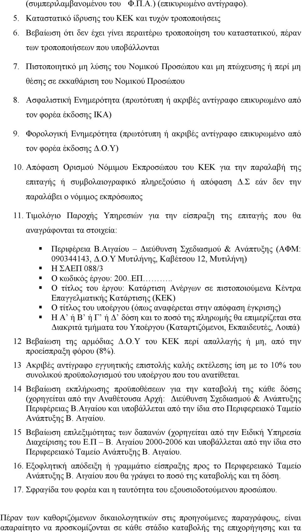 Πιστοποιητικό μη λύσης του Νομικού Προσώπου και μη πτώχευσης ή περί μη θέσης σε εκκαθάριση του Νομικού Προσώπου 8.