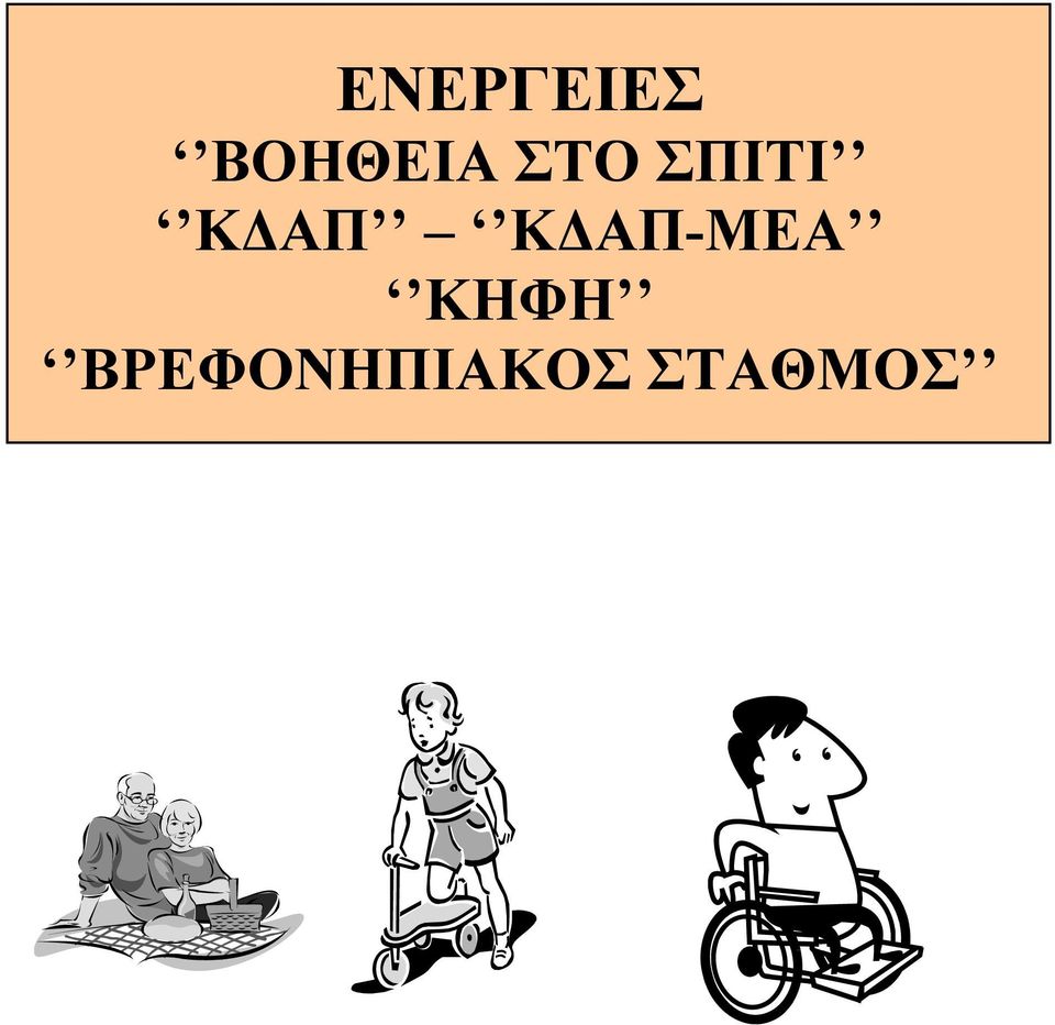 ΣΠΙΤΙ ΚΔΑΠ