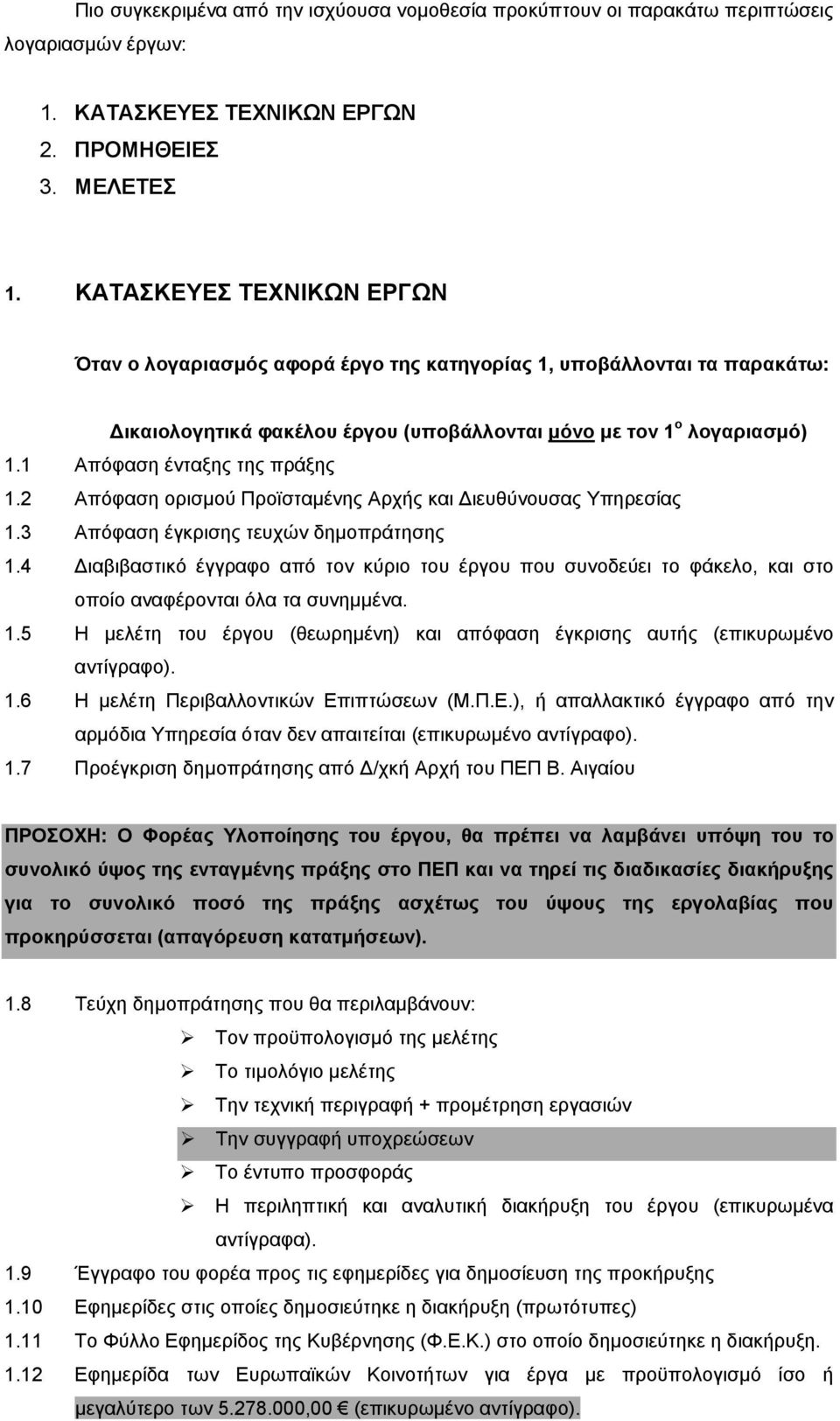 1 Απόφαση ένταξης της πράξης 1.2 Απόφαση ορισμού Προϊσταμένης Αρχής και Διευθύνουσας Υπηρεσίας 1.3 Απόφαση έγκρισης τευχών δημοπράτησης 1.