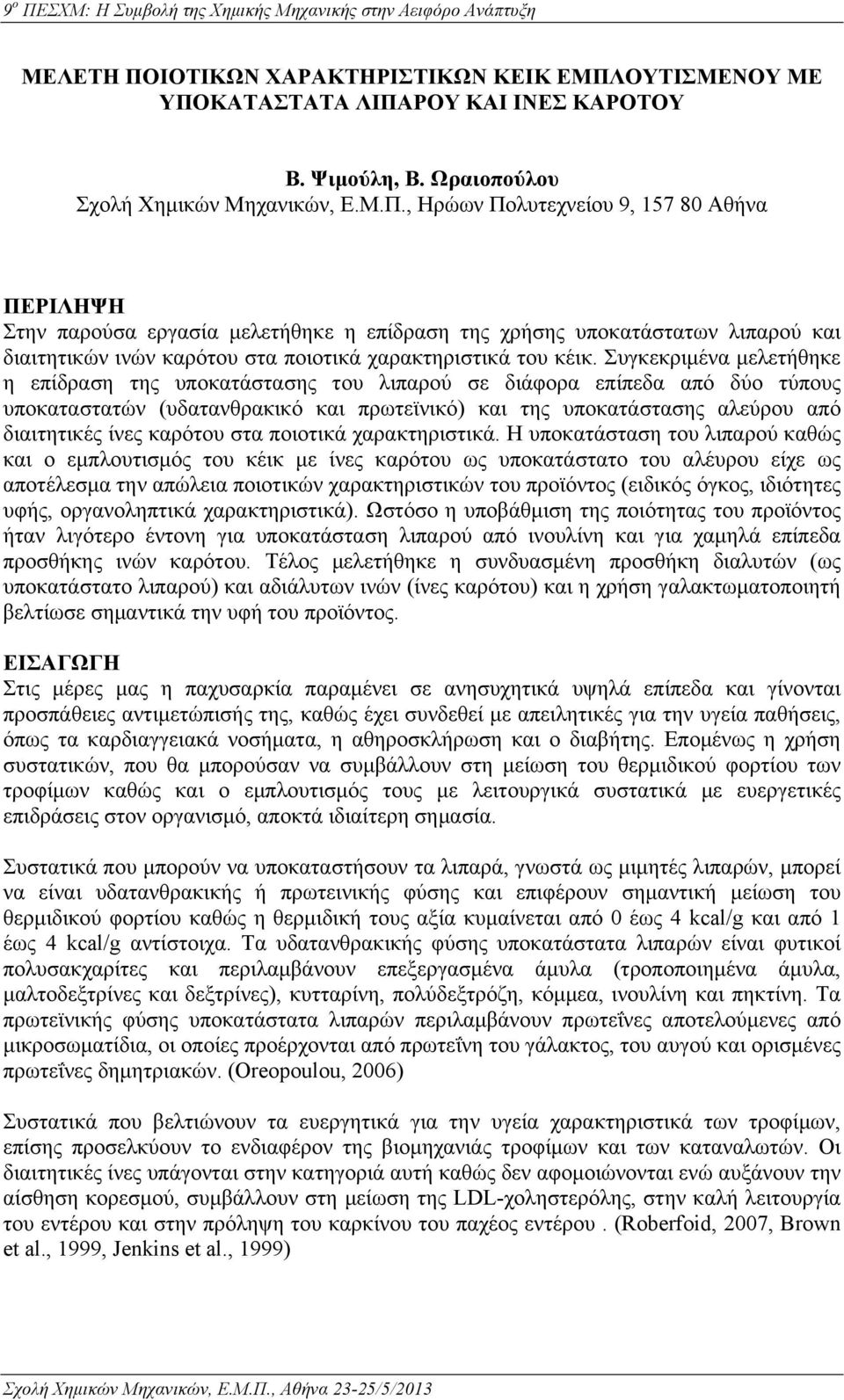 καρότου στα ποιοτικά χαρακτηριστικά.