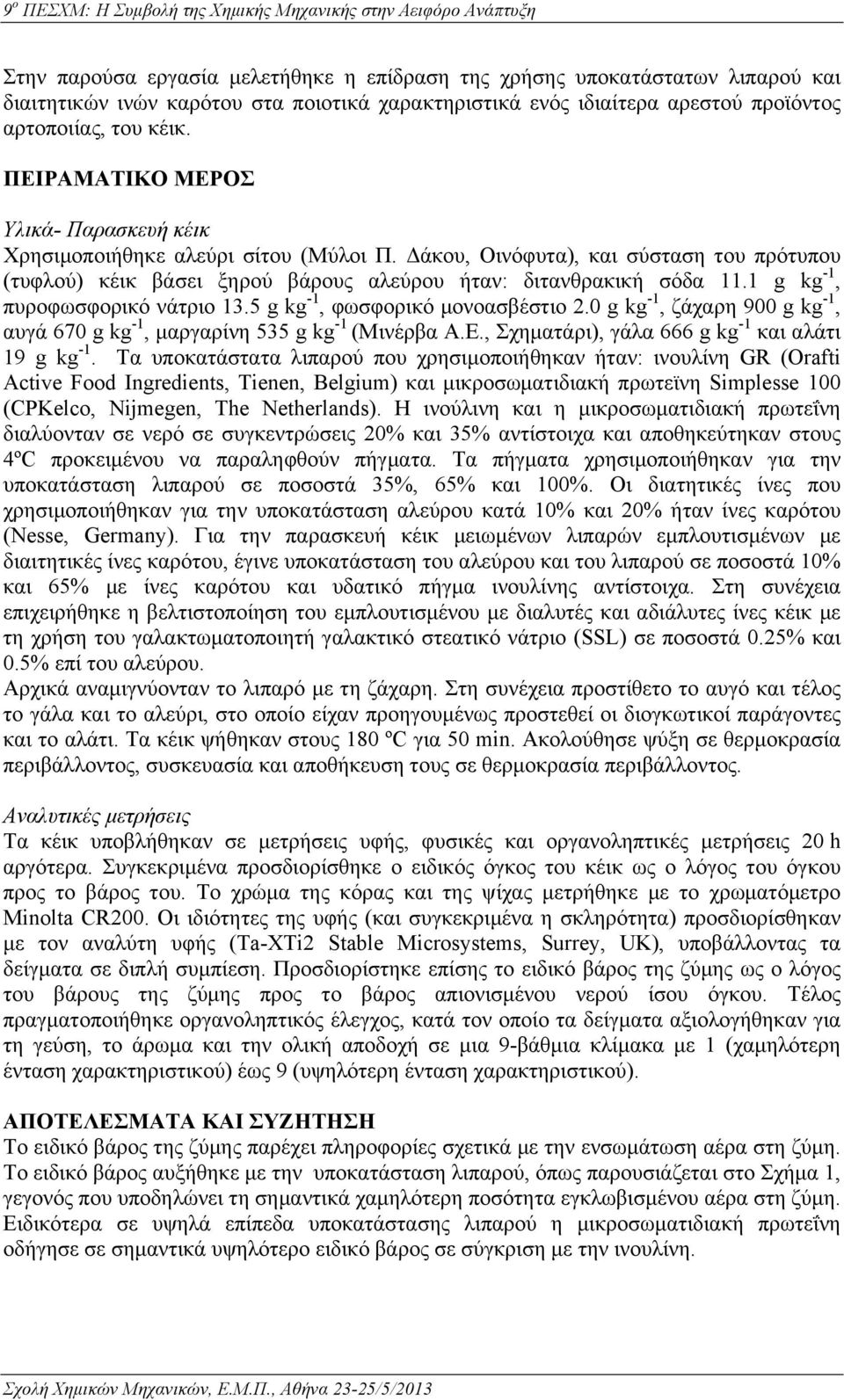 1 g kg -1, πυροφωσφορικό νάτριο 13.5 g kg -1, φωσφορικό µονοασβέστιο 2.0 g kg -1, ζάχαρη 900 g kg -1, αυγά 670 g kg -1, µαργαρίνη 535 g kg -1 (Μινέρβα Α.Ε.