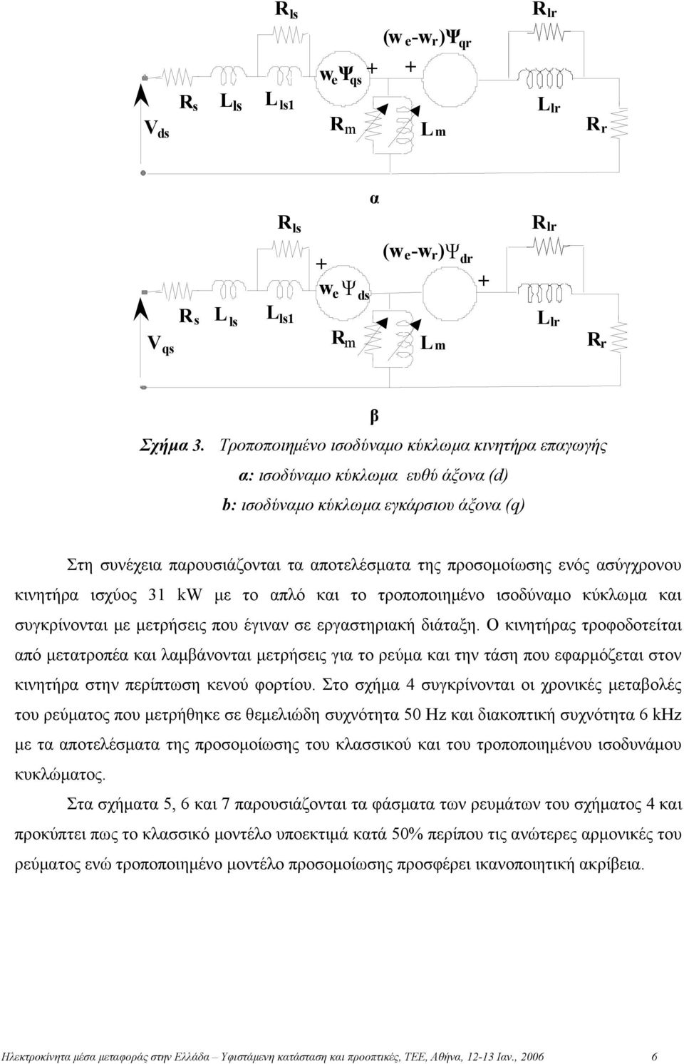 ασύγχρονου κινητήρα ισχύος 31 kw με το απλό και το τροποποιημένο ισοδύναμο κύκλωμα και συγκρίνονται με μετρήσεις που έγιναν σε εργαστηριακή διάταξη.