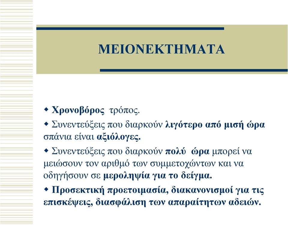 Συνεντεύξεις που διαρκούν πολύ ώρα μπορεί να μειώσουν τον αριθμό των