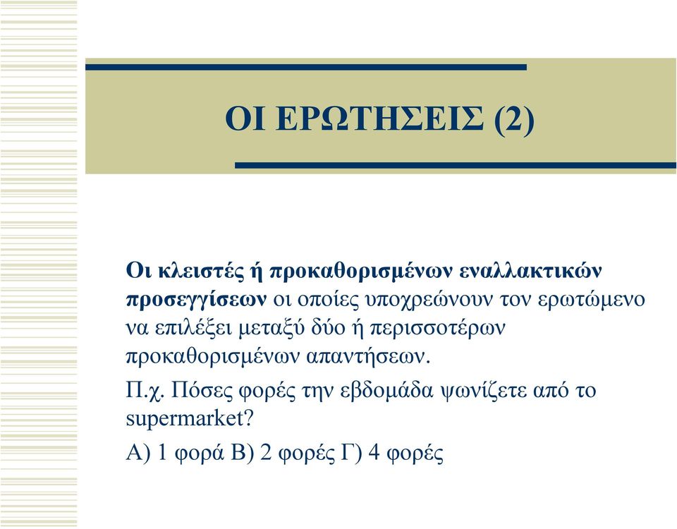 μεταξύ δύο ή περισσοτέρων προκαθορισμένων απαντήσεων. Π.χ.