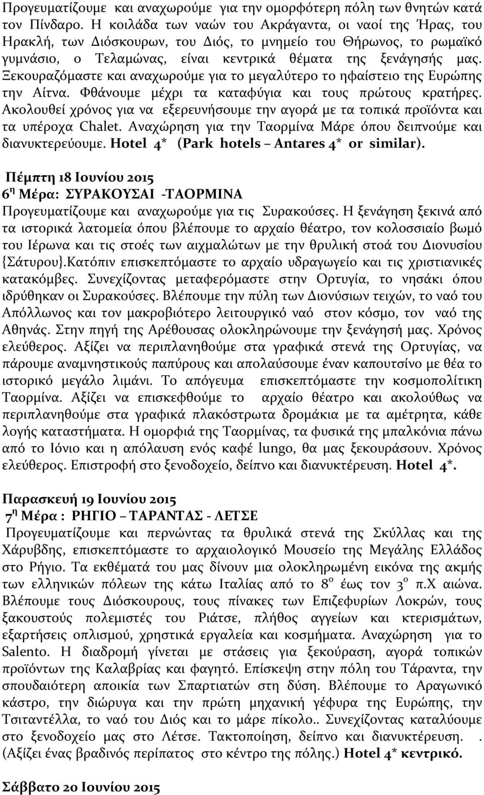 Ξεκουραζόμαστε και αναχωρούμε για το μεγαλύτερο το ηφαίστειο της Ευρώπης την Αίτνα. Φθάνουμε μέχρι τα καταφύγια και τους πρώτους κρατήρες.