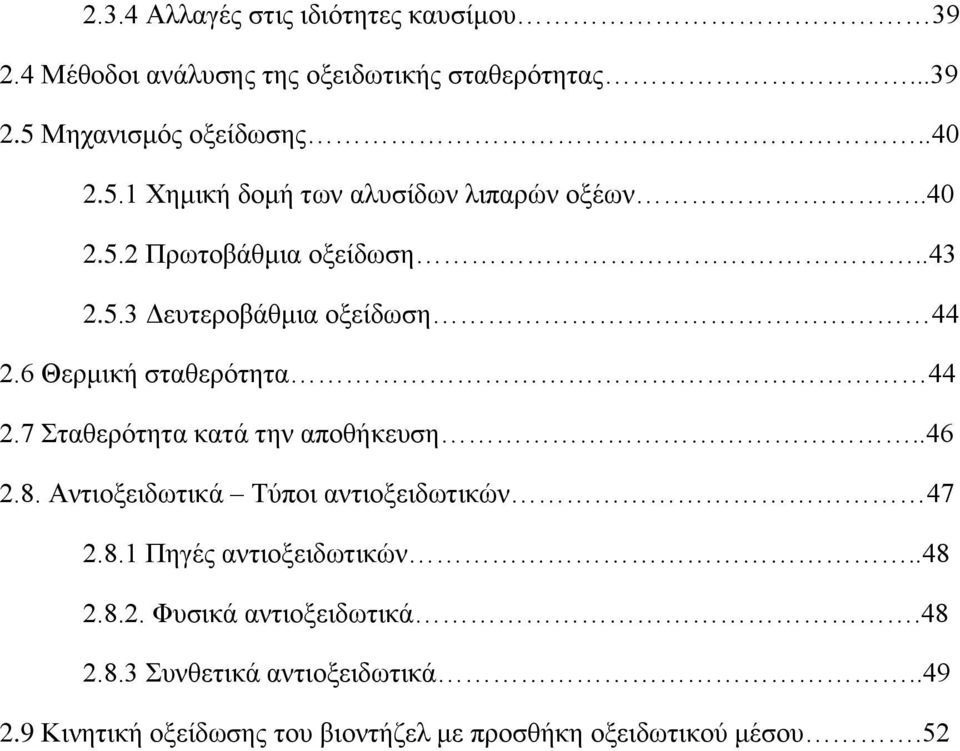 6 Θερμική σταθερότητα 44 2.7 Σταθερότητα κατά την αποθήκευση..46 2.8. Αντιοξειδωτικά Τύποι αντιοξειδωτικών 47 2.8.1 Πηγές αντιοξειδωτικών.