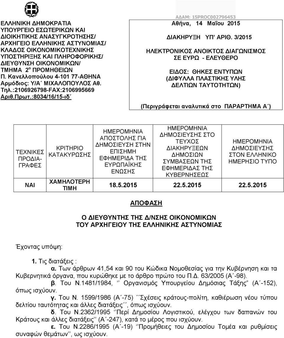 3/2015 ΗΛΕΚΤΡΟΝΙΚΟΣ ΑΝΟΙΚΤΟΣ ΔΙΑΓΩΝΙΣΜΟΣ ΣΕ ΕΥΡΩ - ΕΛΕΥΘΕΡΟ ΕΙΔΟΣ: ΘΗΚΕΣ ΕΝΤΥΠΩΝ (ΔΙΦΥΛΛΑ ΠΛΑΣΤΙΚΗΣ ΥΛΗΣ ΔΕΛΤΙΩΝ ΤΑΥΤΟΤΗΤΩΝ) (Περιγράφεται αναλυτικά στο ΠΑΡΑΡΤΗΜΑ Α ) ΤΕΧΝΙΚΕΣ ΠΡΟΔΙΑ- ΓΡΑΦΕΣ ΝΑΙ