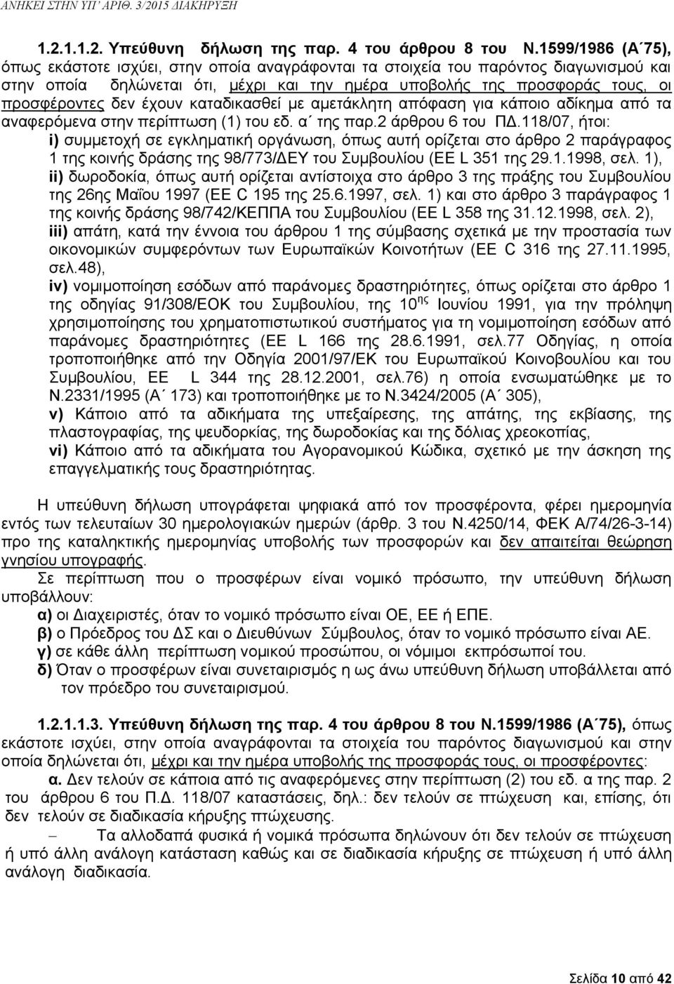 έχουν καταδικασθεί με αμετάκλητη απόφαση για κάποιο αδίκημα από τα αναφερόμενα στην περίπτωση (1) του εδ. α της παρ.2 άρθρου 6 του ΠΔ.