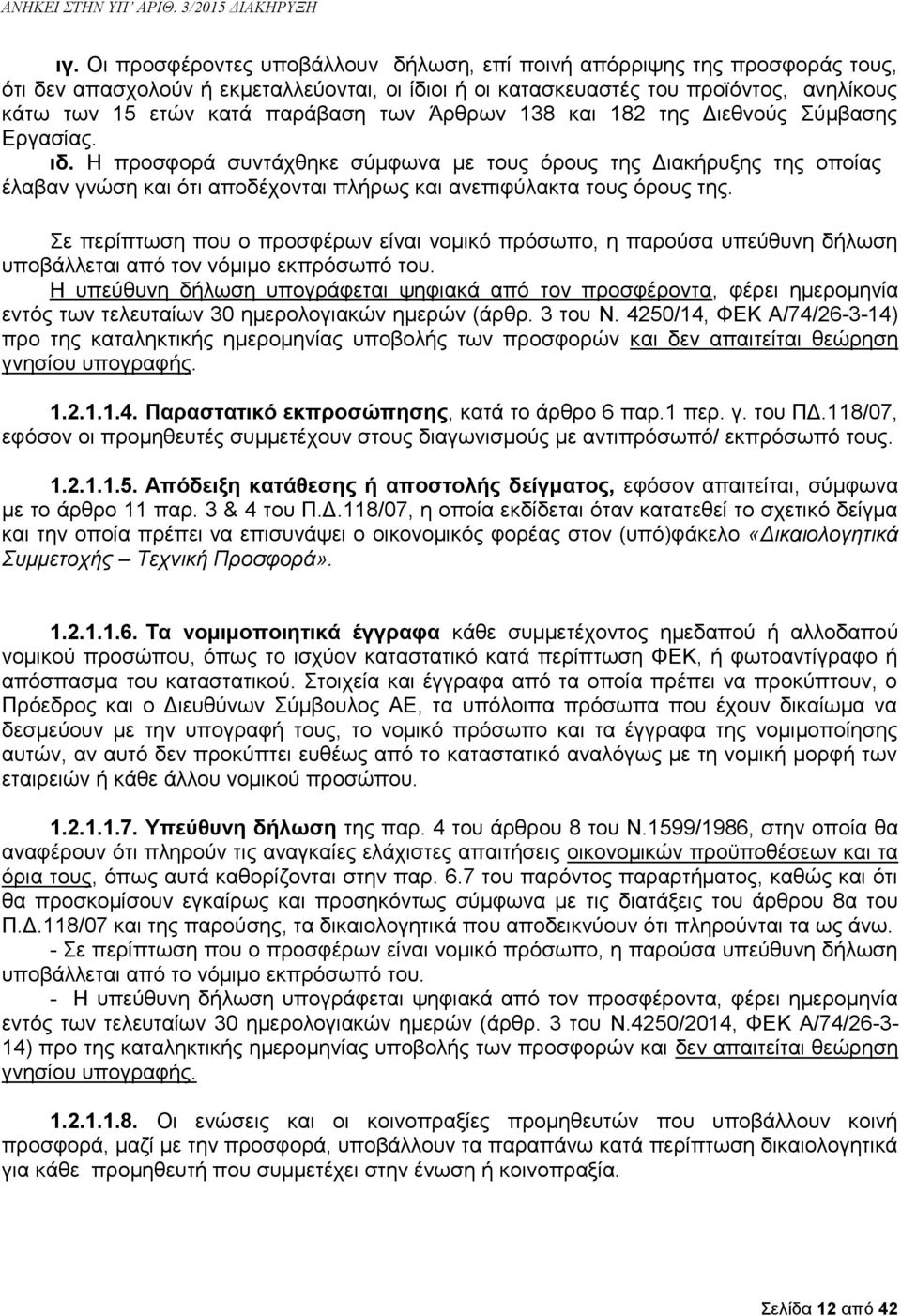 Η προσφορά συντάχθηκε σύμφωνα με τους όρους της Διακήρυξης της οποίας έλαβαν γνώση και ότι αποδέχονται πλήρως και ανεπιφύλακτα τους όρους της.