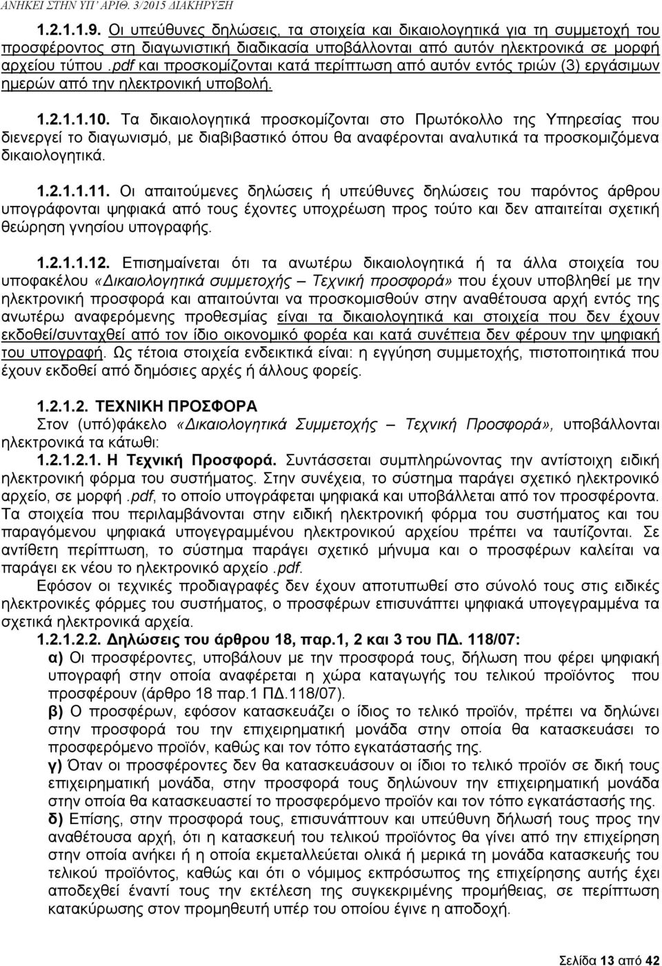 Τα δικαιολογητικά προσκομίζονται στο Πρωτόκολλο της Υπηρεσίας που διενεργεί το διαγωνισμό, με διαβιβαστικό όπου θα αναφέρονται αναλυτικά τα προσκομιζόμενα δικαιολογητικά. 1.2.1.1.11.