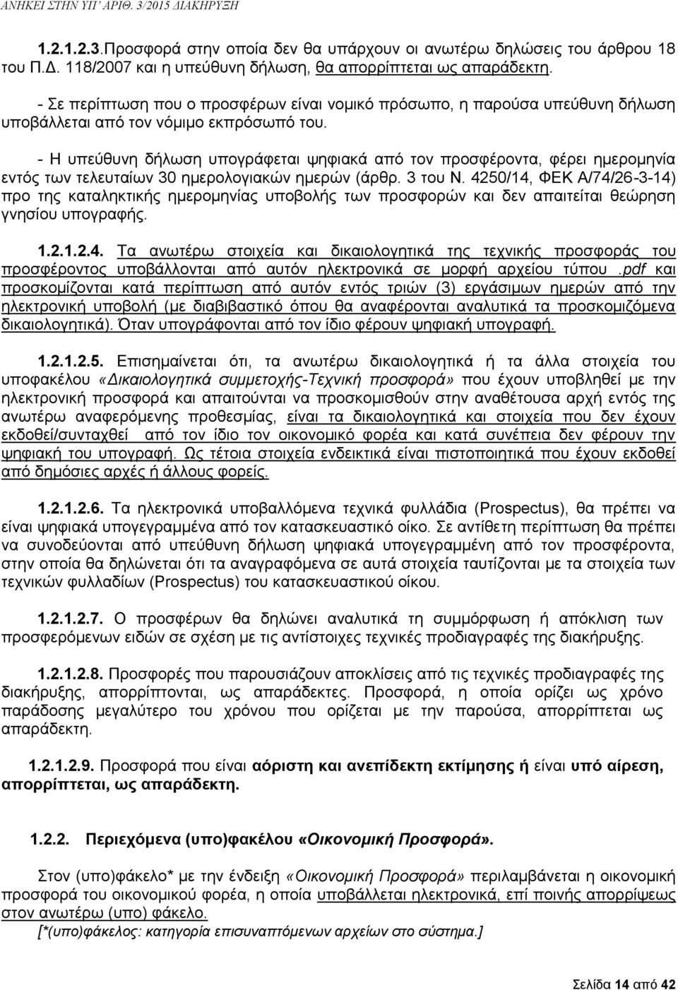 - Η υπεύθυνη δήλωση υπογράφεται ψηφιακά από τον προσφέροντα, φέρει ημερομηνία εντός των τελευταίων 30 ημερολογιακών ημερών (άρθρ. 3 του N.