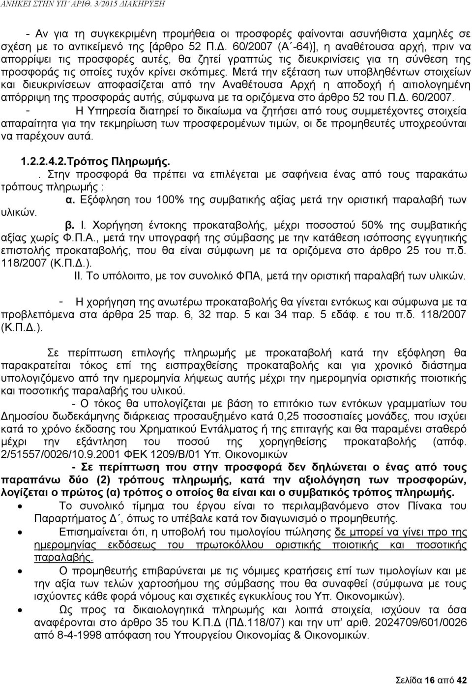 Μετά την εξέταση των υποβληθέντων στοιχείων και διευκρινίσεων αποφασίζεται από την Αναθέτουσα Αρχή η αποδοχή ή αιτιολογημένη απόρριψη της προσφοράς αυτής, σύμφωνα με τα οριζόμενα στο άρθρο 52 του Π.Δ.