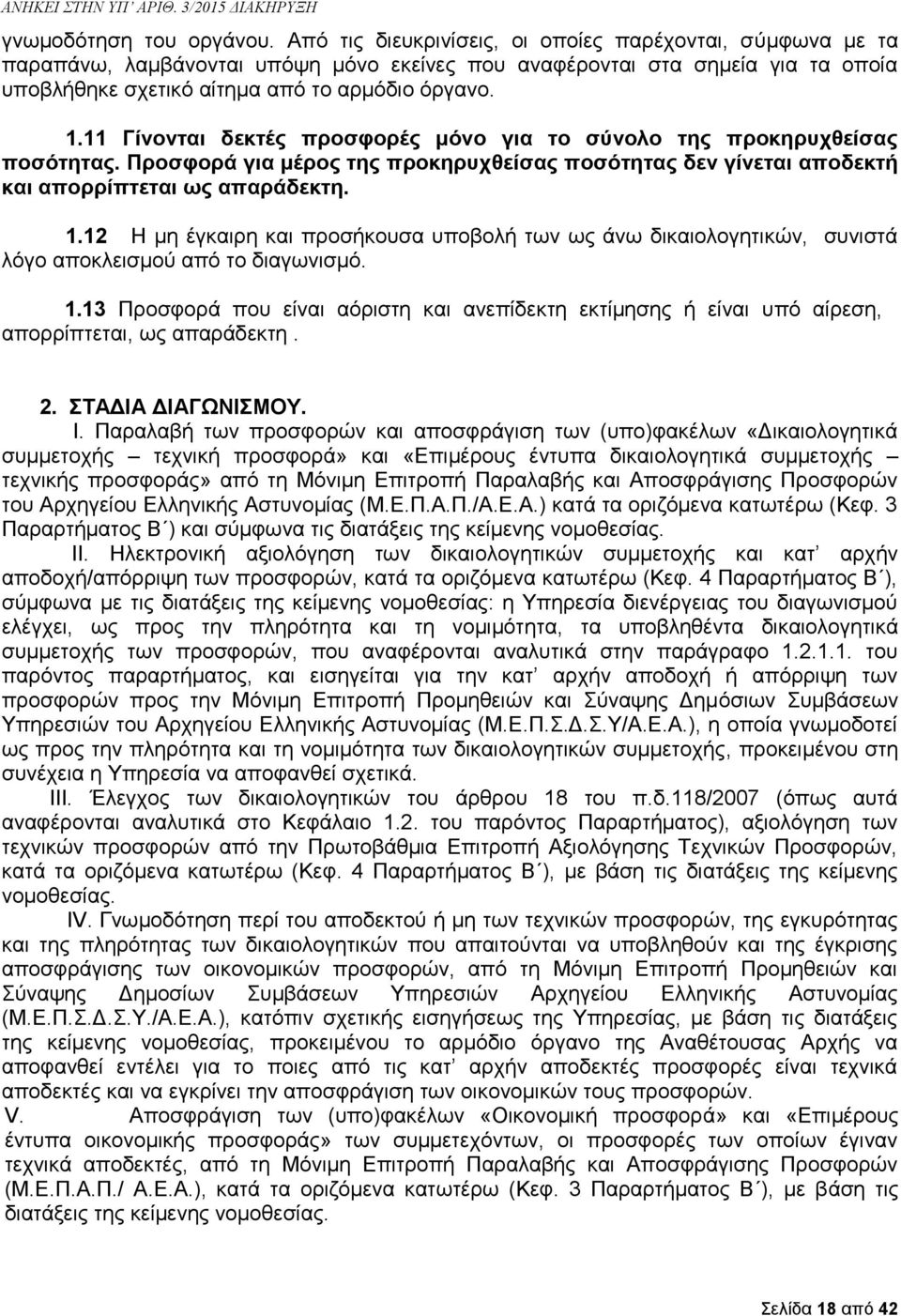 11 Γίνονται δεκτές προσφορές μόνο για το σύνολο της προκηρυχθείσας ποσότητας. Προσφορά για μέρος της προκηρυχθείσας ποσότητας δεν γίνεται αποδεκτή και απορρίπτεται ως απαράδεκτη. 1.