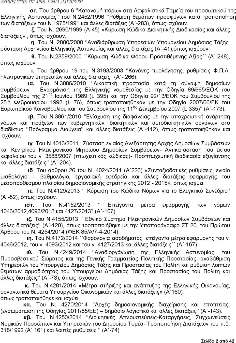2690/1999 (Α 45) «Κύρωση Κώδικα Διοικητικής Διαδικασίας και άλλες διατάξεις», όπως ισχύουν. η. Του Ν.