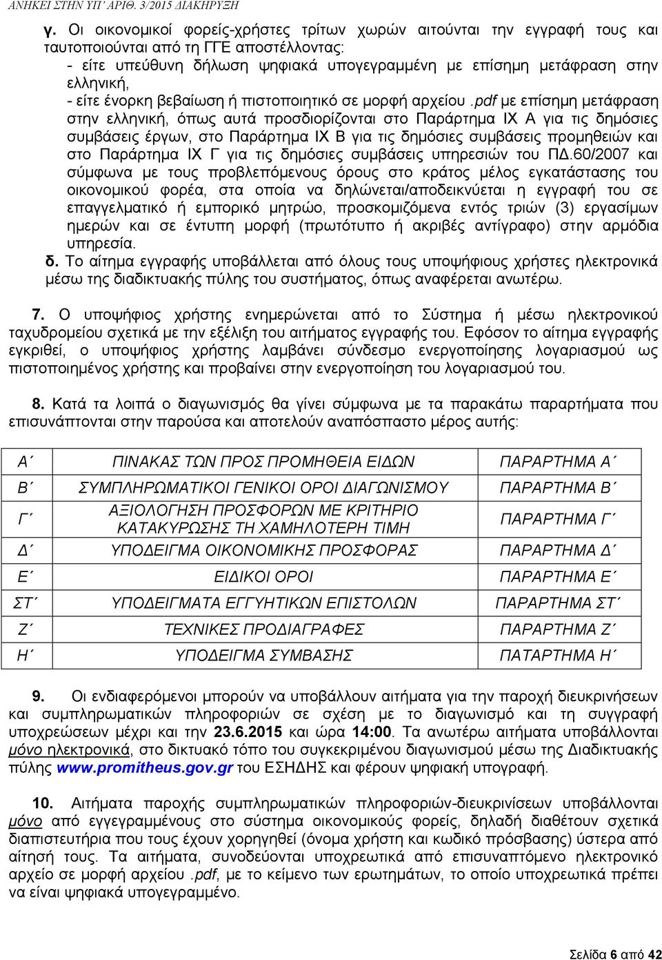 pdf με επίσημη μετάφραση στην ελληνική, όπως αυτά προσδιορίζονται στο Παράρτημα IX Α για τις δημόσιες συμβάσεις έργων, στο Παράρτημα IX Β για τις δημόσιες συμβάσεις προμηθειών και στο Παράρτημα IX Γ