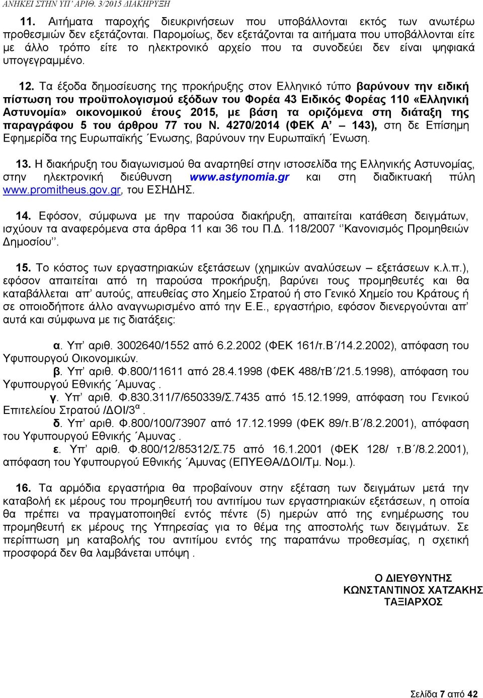 Τα έξοδα δημοσίευσης της προκήρυξης στον Ελληνικό τύπο βαρύνουν την ειδική πίστωση του προϋπολογισμού εξόδων του Φορέα 43 Ειδικός Φορέας 110 «Ελληνική Αστυνομία» οικονομικού έτους 2015, με βάση τα