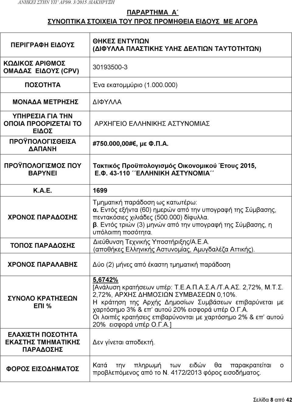 Φ. 43-110 ΕΛΛΗΝΙΚΗ ΑΣΤΥΝΟΜΙΑ Κ.Α.Ε. 1699 ΧΡΟΝΟΣ ΠΑΡΑΔΟΣΗΣ ΤΟΠΟΣ ΠΑΡΑΔΟΣΗΣ ΧΡΟΝΟΣ ΠΑΡΑΛΑΒΗΣ ΣΥΝΟΛΟ ΚΡΑΤΗΣΕΩΝ ΕΠΙ % ΕΛΑΧΙΣΤΗ ΠΟΣΟΤΗΤΑ ΕΚΑΣΤΗΣ ΤΜΗΜΑΤΙΚΗΣ ΠΑΡΑΔΟΣΗΣ ΦΟΡΟΣ ΕΙΣΟΔΗΜΑΤΟΣ Τμηματική παράδοση ως κατωτέρω: α.