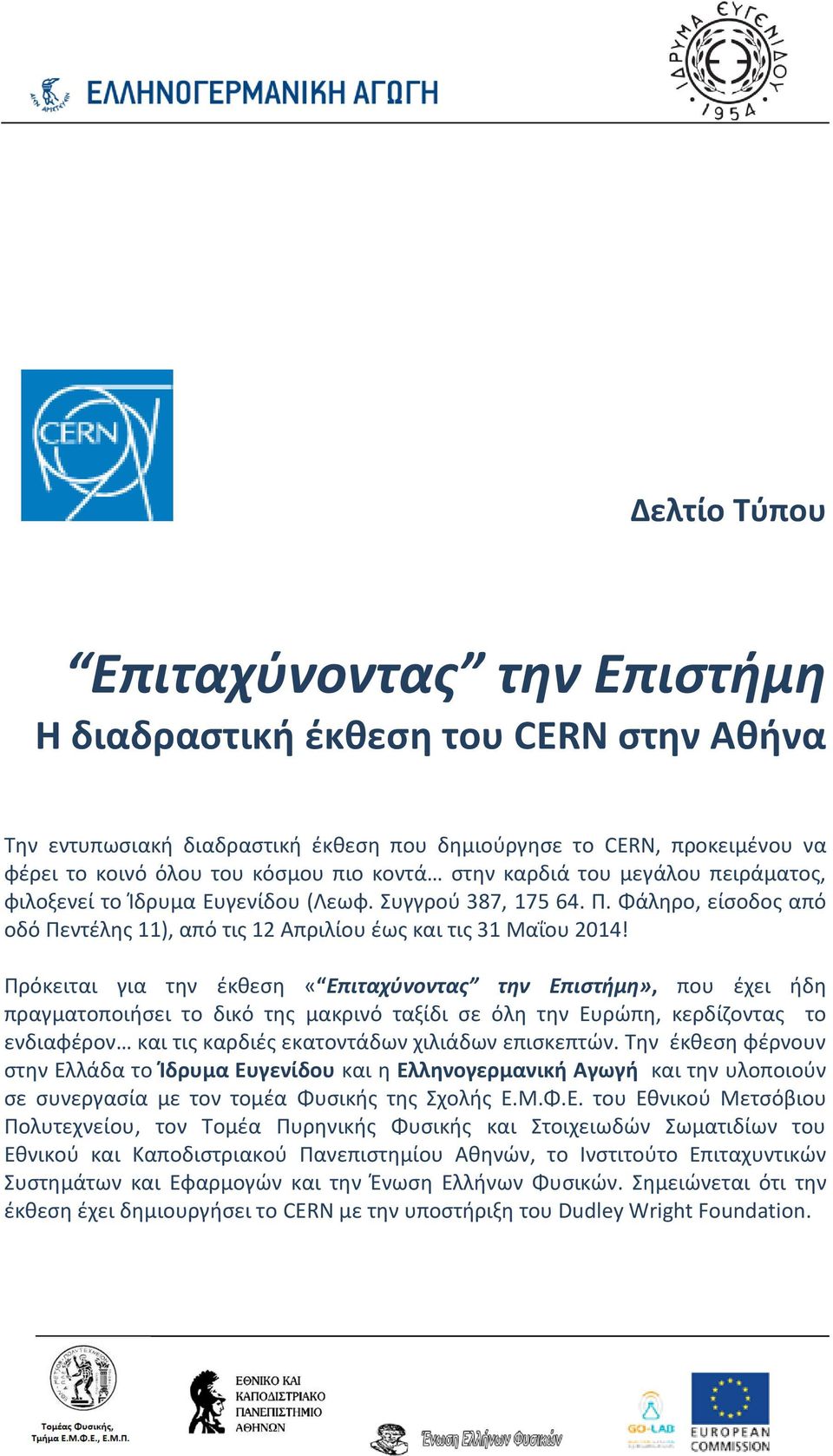 Πρόκειται για την έκθεση «Επιταχύνοντας την Επιστήμη», που έχει ήδη πραγματοποιήσει το δικό της μακρινό ταξίδι σε όλη την Ευρώπη, κερδίζοντας το ενδιαφέρον και τις καρδιές εκατοντάδων χιλιάδων