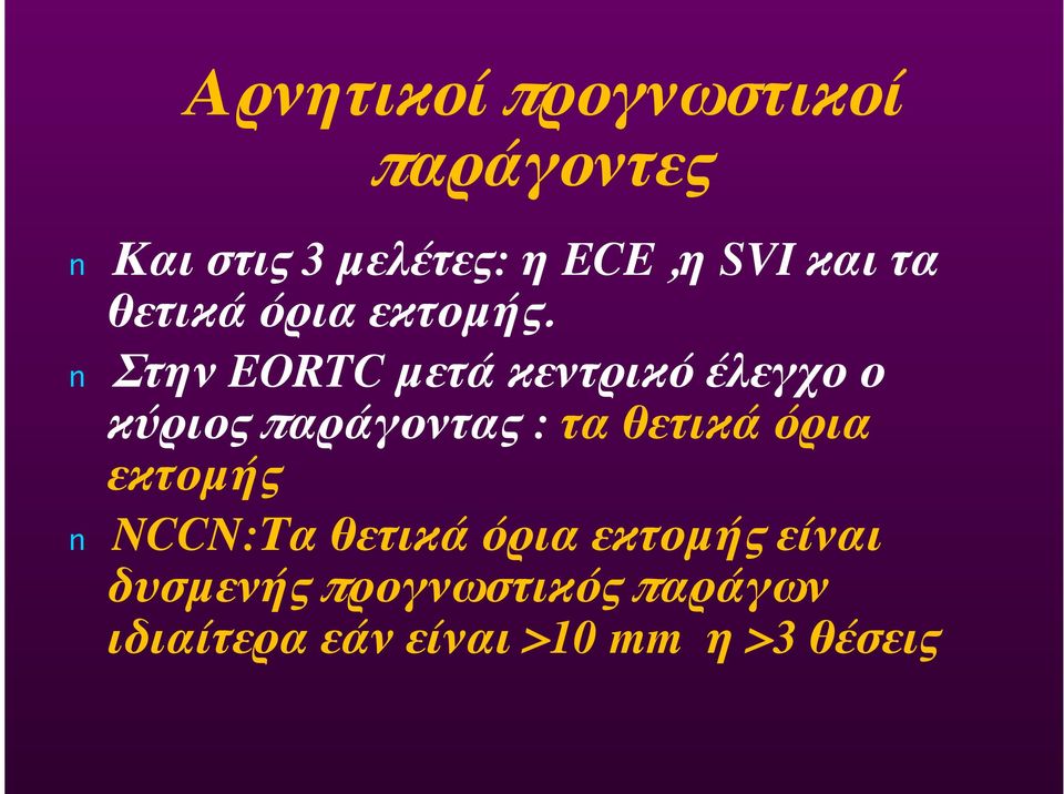 Στην EORTC μετά κεντρικό έλεγχο ο κύριος παράγοντας : τα θετικά όρια