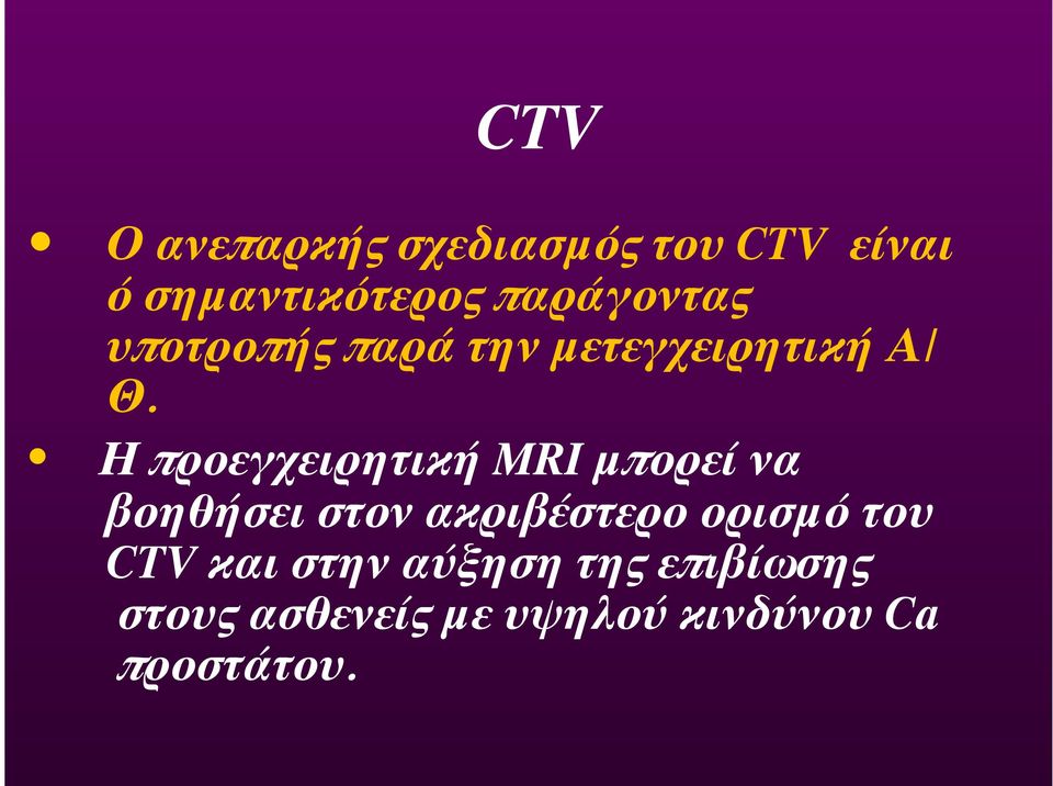 Η προεγχειρητική MRI μπορεί να βοηθήσει στον ακριβέστερο ορισμό