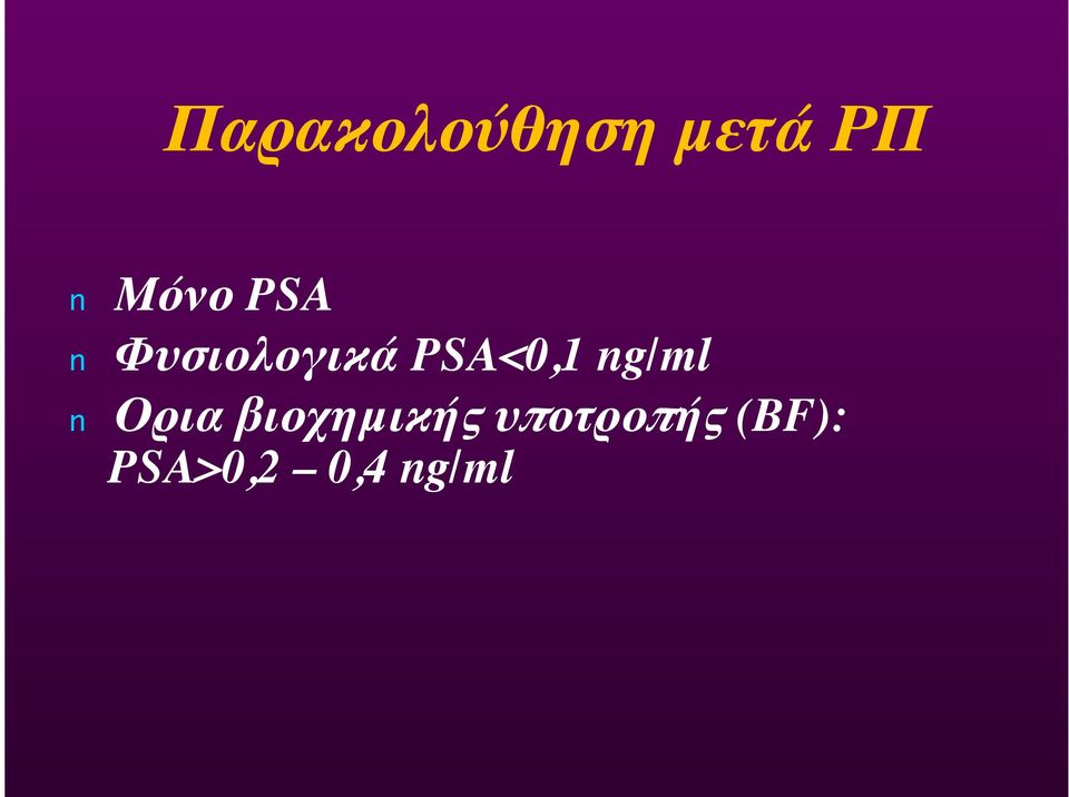 PSA<0,1 g/ml Ορια