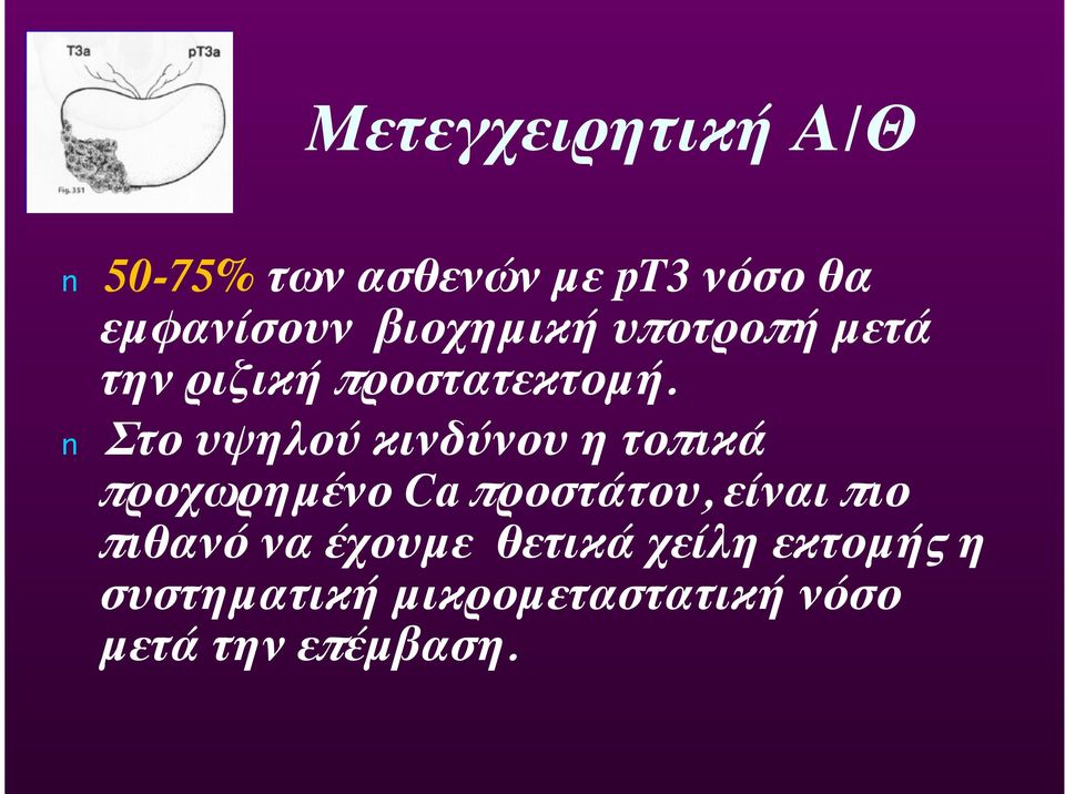 Στο υψηλού κινδύνου η τοπικά προχωρημένο Ca προστάτου, είναι πιο