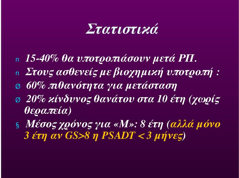 για μετάσταση Ø 20% κίνδυνος θανάτου στα 10 έτη (χωρίς