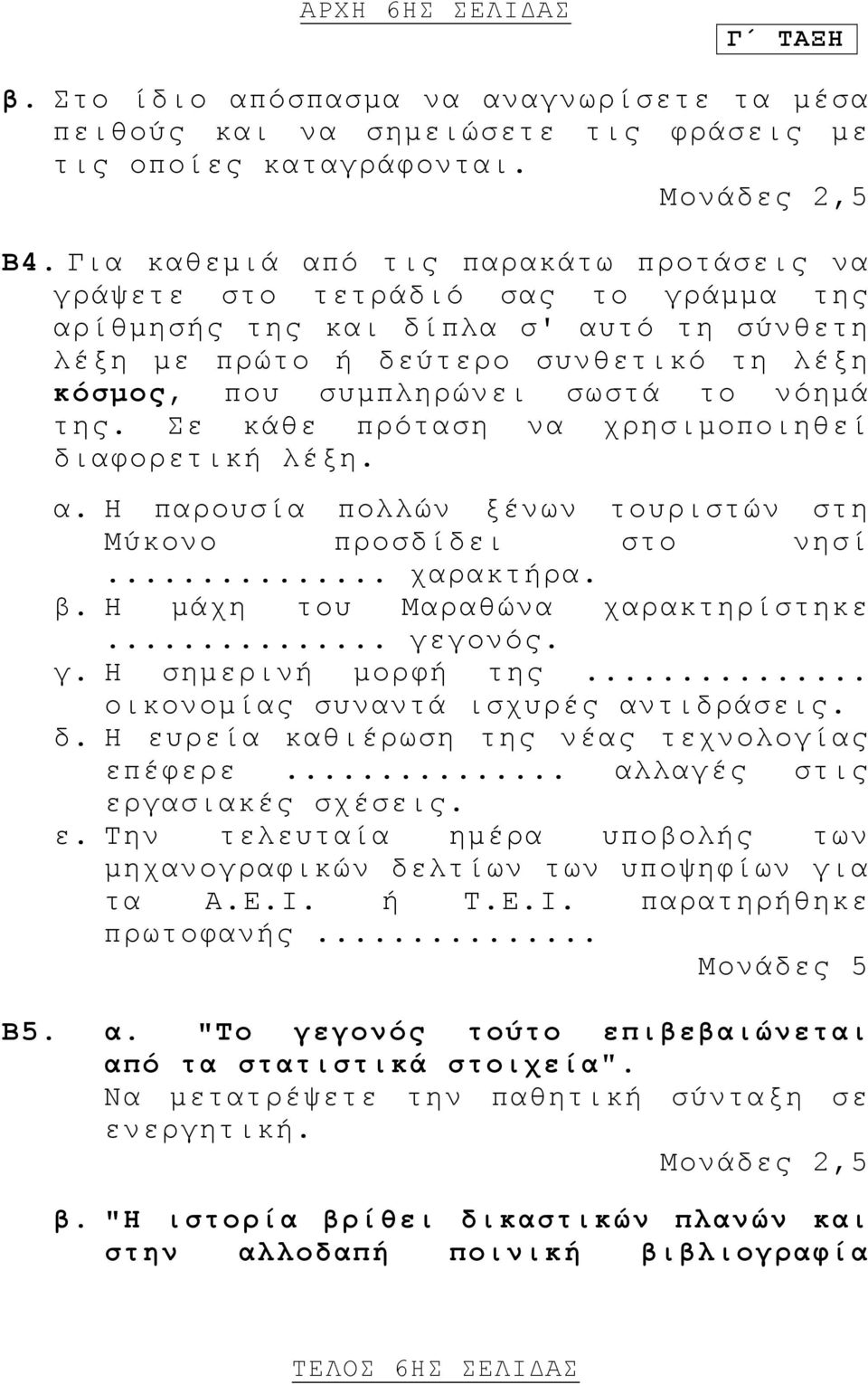 νόημά της. Σε κάθε πρόταση να χρησιμοποιηθεί διαφορετική λέξη. α. Η παρουσία πολλών ξένων τουριστών στη Μύκονο προσδίδει στο νησί... χαρακτήρα. β. Η μάχη του Μαραθώνα χαρακτηρίστηκε... γε