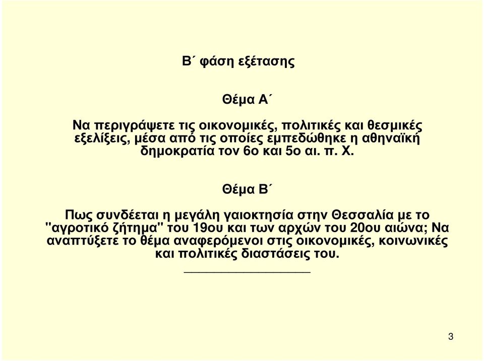 Θέµα Β Πως συνδέεται η µεγάλη γαιοκτησία στην Θεσσαλία µε το "αγροτικόζήτηµα" του