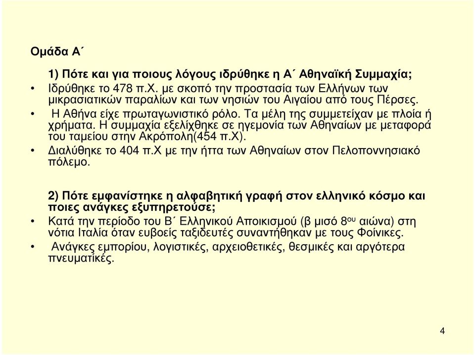 ιαλύθηκε το 404 π.χ µε την ήττα των Αθηναίων στον Πελοποννησιακό πόλεµο.