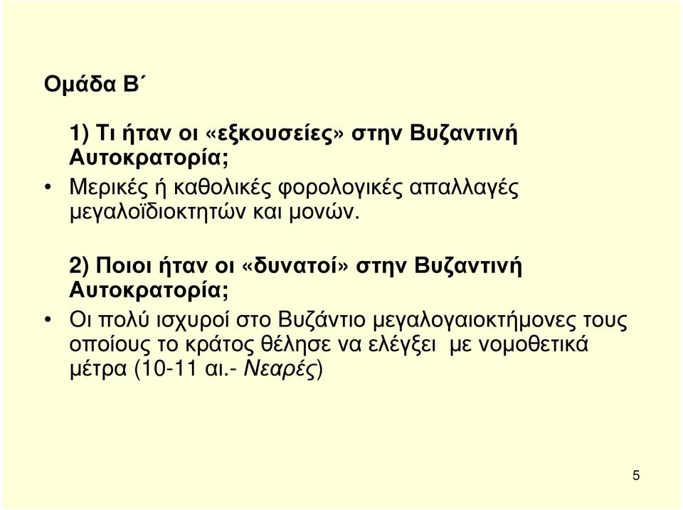 2) Ποιοι ήταν οι «δυνατοί» στην Βυζαντινή Αυτοκρατορία; Οι πολύ ισχυροί στο