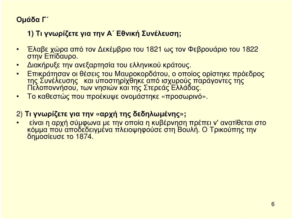 Επικράτησαν οι θέσεις του Μαυροκορδάτου, ο οποίος ορίστηκε πρόεδρος της Συνέλευσης και υποστηρίχθηκε από ισχυρούς παράγοντες της Πελοποννήσου, των